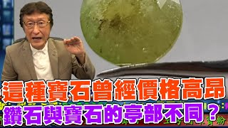 直播精華01_這種寶石曾經價格高昂？鑽石與寶石的亭部為何不一樣？專程從香港來台鑑定寶石..._花輪哥的全民鑑寶直播節目_中華民國珠寶玉石鑑定所、全民鑑寶媒體頻道