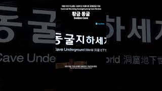 [4K] 여름 더위 싹 날릴! 시원하고 아름다운 광명동굴 리뷰ㅣ황금패 소망의 벽&황금폭포&황금 궁전& 황금의 방ㅣ비오는 날 여행ㅣ서울 근교 당일치기 여행ㅣ서울 근교 이색 데이트