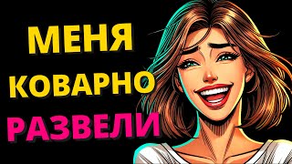 ДЕВУШКИ, КАК ВАС НАГЛО РАЗВЕЛИ НА БЛИЗОСТЬ? | Реддит Озвучка