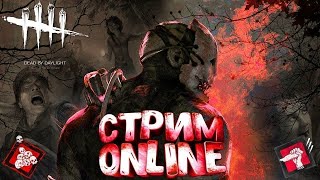 СТРИМ DEAD BY DAYLIGHT / DBD /ДБД / ОБЩЕНИЕ / ИГРАЮ ВМЕСТЕ С ВАМИ