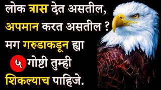 लोक त्रास देत असतील,मग गरुडाकडून ह्या ५ गोष्टी शिका | The Eagle Attitude In Marathi | ShahanPan