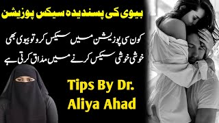 Biwi Ki Humbistari Mein Sabse Acchi Position Kaun Si Hoti Hai? | Tips By Dr.Aliya Ahad