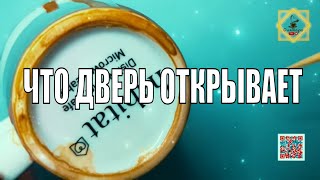 КТО И ЧТО НА ПОРОГ СТУПАЕТ🤌КТО И ЧТО ДВЕРЬ ОТКРЫВАЕТ СЕЙЧАС💯 Гадание на кофейной гуще☕️