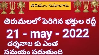 tirumala daily updates | Tirumala darshan 21 May 2022 present situation |  TTD sarva darshan details