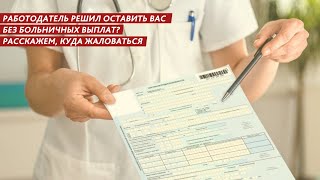 РАБОТОДАТЕЛЬ РЕШИЛ ОСТАВИТЬ ВАС БЕЗ БОЛЬНИЧНЫХ ВЫПЛАТ?