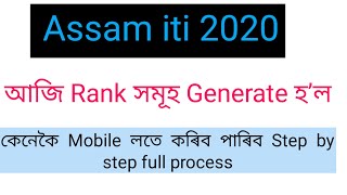 Assam ITI 2020-21 Rank declare/কেনেকৈ check কৰিব /Step by step Live/How to check assam iti Rank list