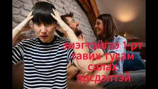 Эмэгтэй хүнийг 100% 1-рт тавих тусам салах эрсдэлтэй