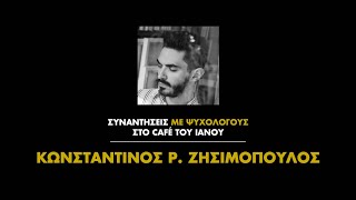 «Συναντήσεις Με Ψυχολόγους» | Κωνσταντίνος Ρ. Ζησιμόπουλος | IANOS