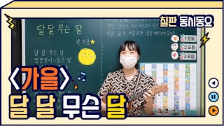 [나도강사다]칠판동시동요/달달무슨달(약수초 서우연)