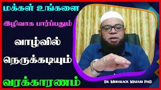 மக்கள் உங்களை இழிவாக பார்ப்பதும் வாழ்வில் நெருக்கடியும் வரக்காரணம்_ᴴᴰ ┇ Dr Mubarak Madani