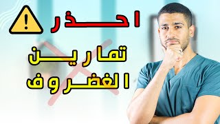 أحذر من تمارين غضروف القطنية الرابعة والخامسة L4-L5