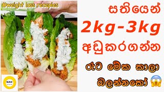 සතියෙන් 2-3kg අඩුකරගන්න ඔයත් කැමතිද😱|සතියක් රෑට මේක කාලා බලන්නකෝ|Have this for week & loose weight