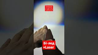 Світлодіодні Bi-led +laser #ams #aled #moonlight