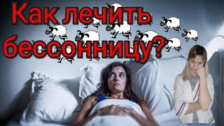 Бесонница. Стресс. Усталость. Как лечить. Препарат Новарест