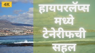 हायपरलॅप्स मध्ये टेनेरीफची सहल | कॅनरी बेट | स्पेन | DJI Pocket 2 | 4K