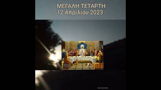 ΜΕΓΑΛΗ ΤΕΤΑΡΤΗ... 12 Απριλίου 2023.. ➕🕯️➕🕯️