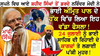 ਸੁਪਨੇ ਵਿਚ ਆਏ ਸ਼ਹੀਦ ਸਿੰਘਾਂ ਤੋਂ ਡਰਦੇ Narendra Modi ਨੇ Bhai Amrit Pal Singh ਦੇ ਹੱਕ ਵਿੱਚ ਲਿਆ ਵੱਡਾ ਫੈਸਲਾ!