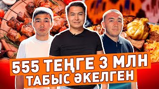 555 теңге 3 млн табыс әкелген. Бұл қандай кәсіп? Кәсіпкер бол/ Бизнес бастау / Сала таңдау