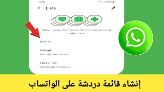 كيفية إنشاء قائمة دردشة على WhatsApp | إنشاء قائمة دردشة جديدة على WhatsApp