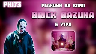 РЕАКЦИЯ НА КЛИП BRICK BAZUKA - " 6 УТРА "