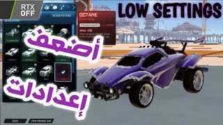 روكت ليق على أوطى اعدادات🤮 | ROCKET LEAGUE