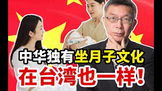 【苑举正】为何生完孩子坐月子？台大教授感叹：同根同源，在台湾也是一样！