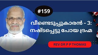 വീണ്ടെടുപ്പുകാരൻ - 3: നഷ്ടപ്പെട്ടു പോയ ദ്രഹ്മ | Rev Dr P P Thomas