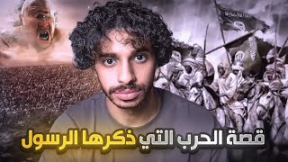 الحرب الي ذكرها لنا الرسول في اخر ايام الارض ‼️