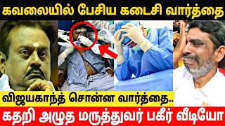 கவலையில் விஜயகாந்த் கடைசியாக சொன்ன அந்த வார்த்தை!மருத்துவர் பகிர் வீடியோ! Captain Vijayakanth Last