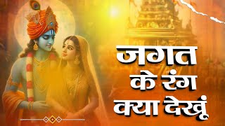 Jagat Ke Rang Kya Dekhu || Krishna Bhajan || जगत के रंग क्या देखूं || Most  Popular Krishna Bhajan