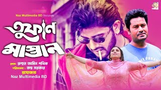 তুফান মাস্তান | Tufan Mastan | Supto | Sabrina Sweeti | Liza Khanom | Bangla New Natok 2022