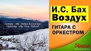 И.С. Бах Воздух гитара с оркестром Гитара обр. Надия Косинская Оркестр обр. Ник Павлов