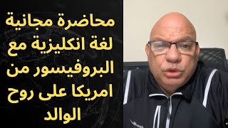 محاضره مجانيه لغه انكليزيه من البروفيسور كرم انيس  على روح والدى .