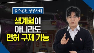 음주운전 면허 취소 "성공사례" _ 비생계형임에도 구제를 받을 수 있었던 이유