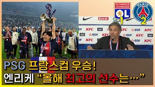 이강인 교체 투입, PSG 프랑스컵 우승! 엔리케 “올해 최고의 선수는…”