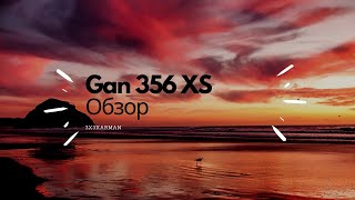 Gan 356 XS Обзор