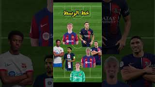 تشكيلة مشتركة بين برشلونة 2024 و باريس 2024#football #edit #ps5 #فلسطين #الاردن #shorts #algeria