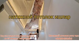 натяжной потолок ишлари#беруний#гипсакартонпотолок#https://youtube.com/@Beruniyuylari