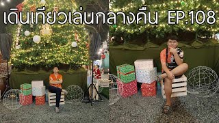 เดินเที่ยวเล่นกลางคืน EP.108