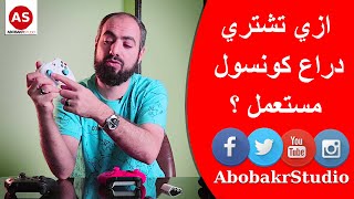 الطريقة الصحيحة لفحص الدراع المستعمل ؟