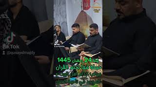 حملة معا نختم القران ليلة 24 رمضان 1445 موكب خدام اهل البيت ع الموحد في ناحية المنار