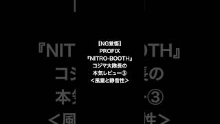 【NG覚悟】PROFIX【NITRO-BOOTH】コジマ大隊長の本気レビュー!!③