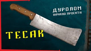 "ДУРОЛОМ"  начало. Тесак для похода в лес. / Обзор исходника.