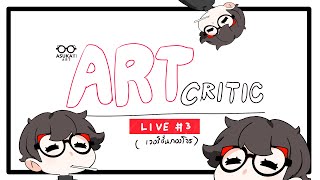 ART CRITIC #3 : LIVE กองโจร (อีกแล้ว)