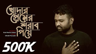 Khoder Premer Sharab Piye বাংলা গজল | Ishrak Hussain | Bangla islamic Song 2020