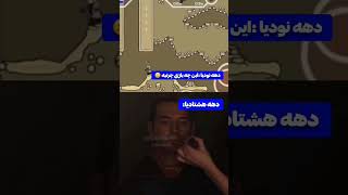 این بازیو یادتونه 🥲💔#کالاف_دیوتی_موبایل #پلیر_ایرانی #callofdutymobile #shorts