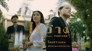 ZENTYARB - ไม่ว่าง feat.PUNYARB (Prod. TRILOGY)