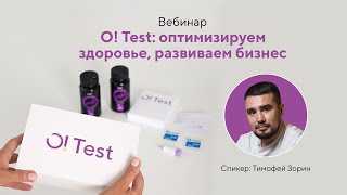 Вебинар Тимофея Зорина про «O! Test: оптимизируем здоровье, развиваем бизнес» (17.11.2023)