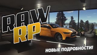 RAW RP - НОВАЯ ИНФОРМАЦИЯ ОБ ИГРЕ!🔥🔥🔥