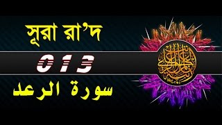 Surah Ar-Ra'd with bangla translation - recited by mishari al afasy